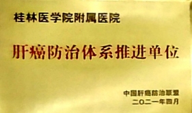 加入中国肝癌防治联盟，桂医附院成为肝癌防治体系推进单位