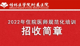 桂林医学院附属医院2022年住院医师规范化培训招收简章