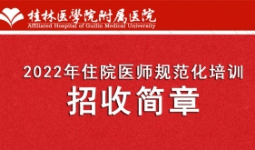 桂林医学院附属医院2022年住院医师规范化培训招收简章
