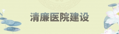 清廉医院建设