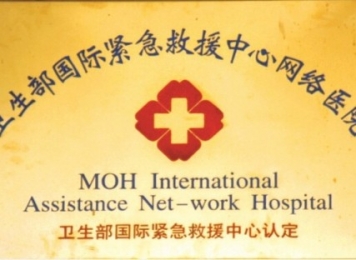 卫生部国际紧急救援中心网络医院