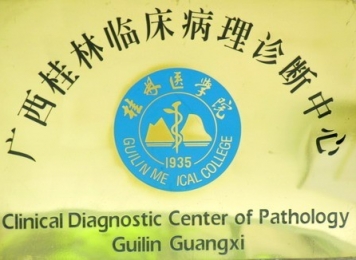 广西桂林临床病理诊断中心 广西桂林临床病理诊断中心