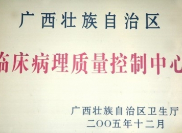 广西壮族自治区临床病理质量控制中心
