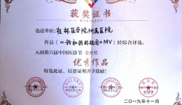我院MV作品《我和我的祖国》荣获第六届中国医影节金丹奖·优秀作品