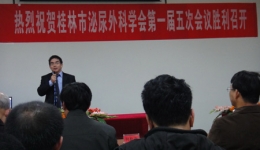 桂林市泌尿外科学会第一届第五次会议暨举办桂林医学院第二期泌尿外科腔镜培训班