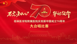 【不忘初心、牢记使命】 桂医附院举行庆祝新中国成立70周年大合唱比赛