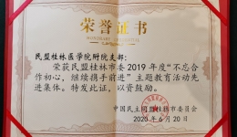 民盟桂林医学院附属医院支部及其民盟成员获民盟桂林市委多项表彰