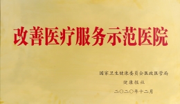 【喜讯】桂医附院荣获2020年度全国“改善医疗服务示范医院”称号