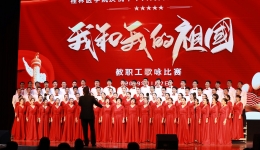 我院在桂林医学院举办的“我和我的祖国”教职工歌咏比赛中荣获一等奖
