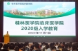 临床医学院举办2020级新生入学教育