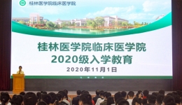 临床医学院举办2020级新生入学教育