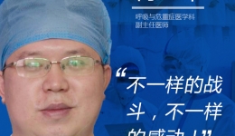 医者心声——陈峰：术业有专攻，让生命自由呼吸