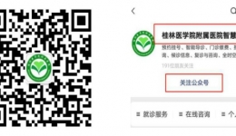 忘带实体就诊卡也能看病？get桂医附院新技能“码”上搞定