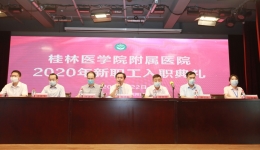 追梦前行，绽放芳华——桂医附院举办2020年新职工入职典礼