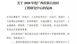 【喜讯】零突破：桂医附院“广西数字医学临床转化工程研究中心”获自治区发改委立项