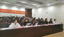 不忘教学初心 牢记育人使命 ——临床医学院举办青年教师教学竞赛