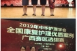 喜报|我院康复医学科护理团队荣获“2019年广西康复护理优质案例比赛”二等奖