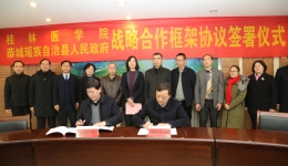 桂林医学院与恭城县政府签署战略合作框架协议，附属医院与恭城县人民医院紧密型医联体