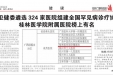 2月22日【漓江周刊】国家卫健委遴选 324 家医院组建全国罕见病诊疗协作网 桂林医学院附属医院榜上有名