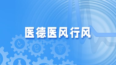 医德医风 行风专题网