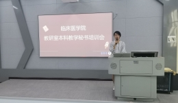 临床医学院举办教研室本科教学秘书培训会