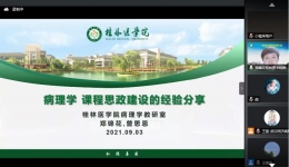 我院病理科专家受邀参加中华医学会病理学课程思政建设研讨会