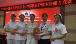喜讯|我院康复护理专科小组获2021年桂林市首届康复护理专科能力竞赛团体一等奖