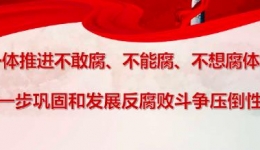 构建一体推进不敢腐、不能腐、不想腐体制机制 进一步巩固和发展反腐败斗争压倒性胜利