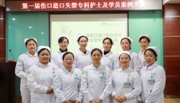 桂医附院召开第一届伤口造口失禁专科护士及学员案例大赛