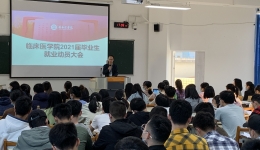 临床医学院举办2021届毕业生就业动员大会