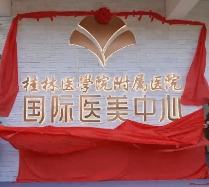 桂林医学院附属医院国际医美中心揭牌启用