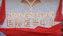 桂林医学院附属医院国际医美中心揭牌启用