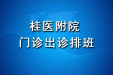 桂林医学院附属医院3月各科医生出诊（门诊）安排