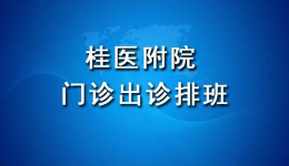 桂林医学院附属医院3月各科医生出诊（门诊）安排