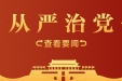 【清廉医院】桂医附院召开2022年全面从严治党工作暨清廉医院建设工作动员会议