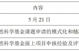 关于国家自然科学基金培训的通知