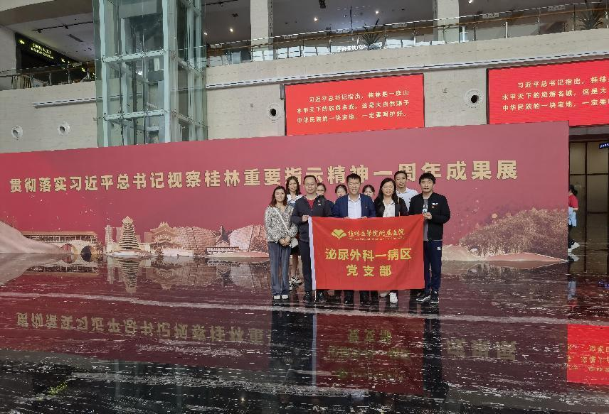 让桂林走向世界，把党的嘱托留在心中 ——泌尿外科一病区党支部参观桂林市打造世界级旅游城市一周年成果展