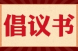 倡议书丨“树清廉家风 建勤廉家庭”！致全区卫生健康系统党员干部家庭的一封倡议书