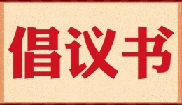 倡议书丨“树清廉家风 建勤廉家庭”！致全区卫生健康系统党员干部家庭的一封倡议书