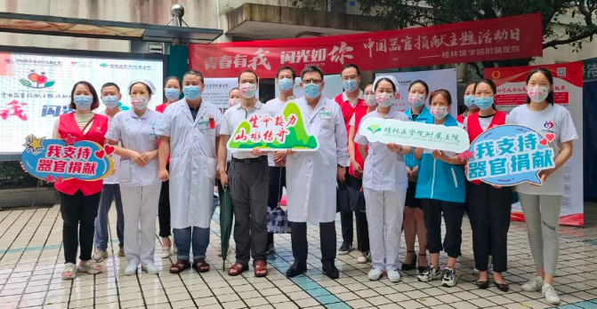 【青春有我 闪光如你】桂林医学院附属医院举办中国器官捐献日主题活动