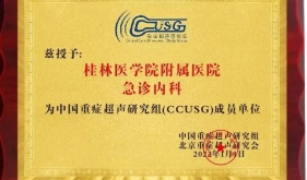 桂医附院急诊内科成为中国重症超声研究组首批成员单位