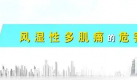 年过半百警惕“风湿性多肌痛”