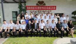 桂林市医学会整形外科分会成立，桂医附院龚震宇任主任委员