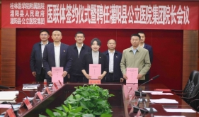 桂医附院与灌阳县人民政府、灌阳县公立医院集团举行医联体签约仪式暨院长聘任会