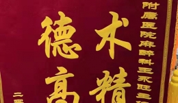 麻醉科3月份锦旗