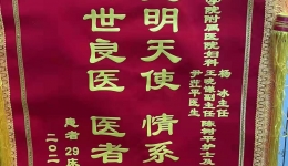 妇科4月份锦旗