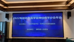 桂林市医学会神经病学分会2022年年会顺利举行