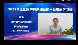 桂林医学院附属医院主办的“2022年全区妇产科护理新技术新进展学习班”开班