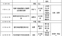 脱发治疗进展研讨班（国家级继续教育项目）  暨中西医结合学会毛发医学巡讲（桂林站）活动通知