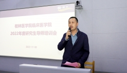 桂林医学院临床医学院召开2022年度导师培训会